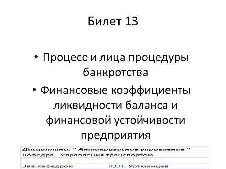 Билет 13 • Процесс и лица процедуры банкротства • Финансовые коэффициенты ликвидности баланса и