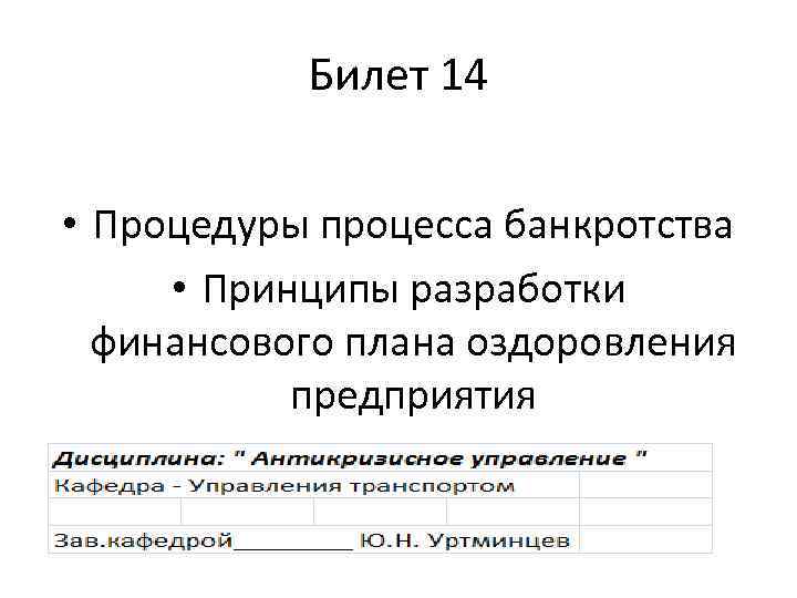 Билет 14 • Процедуры процесса банкротства • Принципы разработки финансового плана оздоровления предприятия 