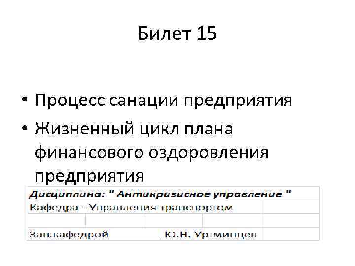 Билет 15 • Процесс санации предприятия • Жизненный цикл плана финансового оздоровления предприятия 
