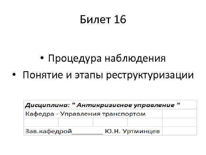 Билет 16 • Процедура наблюдения • Понятие и этапы реструктуризации 