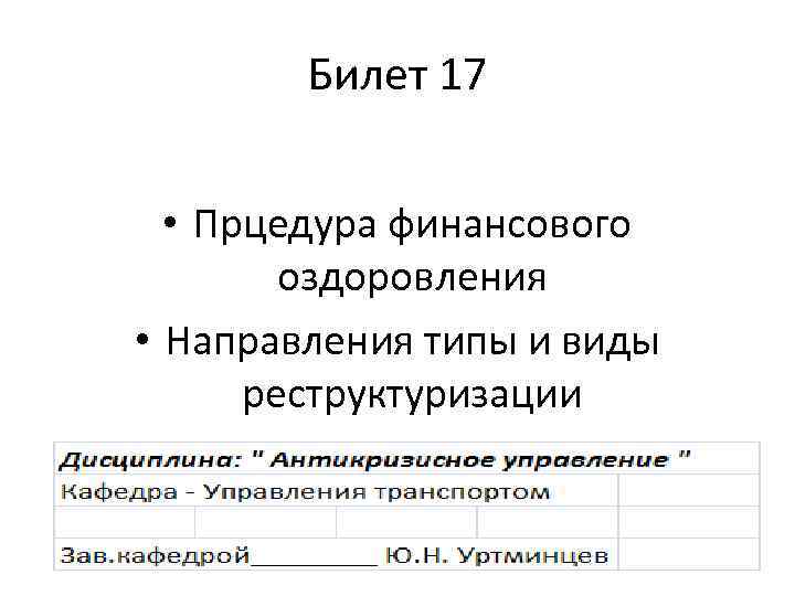 Билет 17 • Прцедура финансового оздоровления • Направления типы и виды реструктуризации 