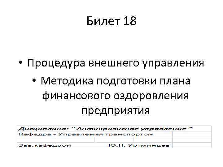 Билет 18 • Процедура внешнего управления • Методика подготовки плана финансового оздоровления предприятия 