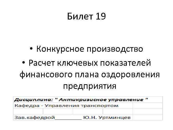 Билет 19 • Конкурсное производство • Расчет ключевых показателей финансового плана оздоровления предприятия 