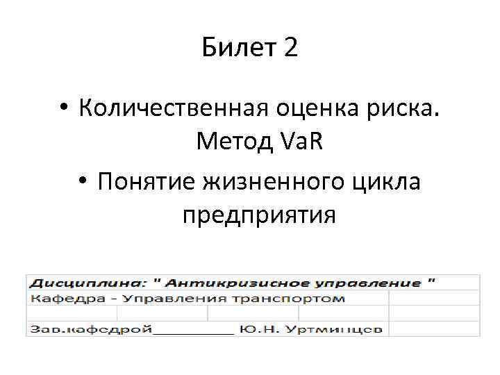 Билет 2 • Количественная оценка риска. Метод Va. R • Понятие жизненного цикла предприятия
