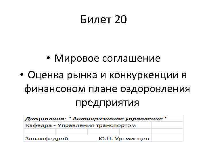 Билет 20 • Мировое соглашение • Оценка рынка и конкуркенции в финансовом плане оздоровления