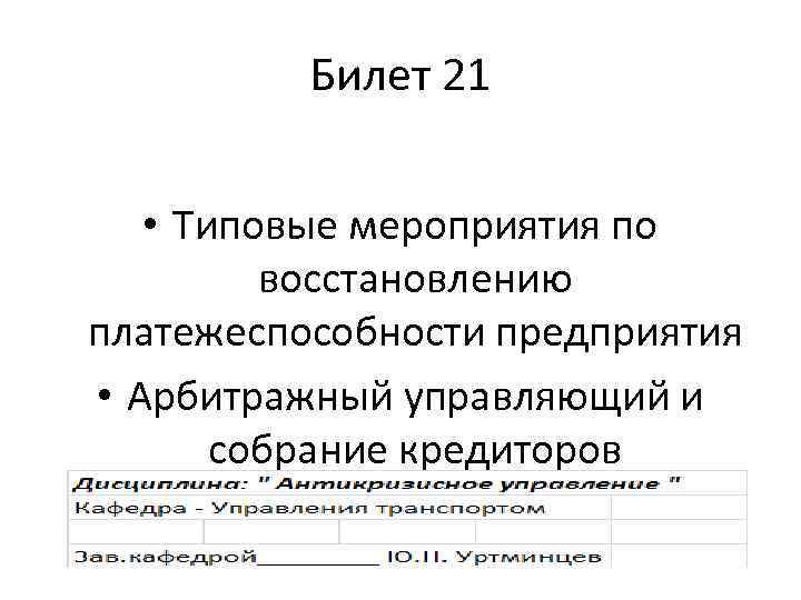 Билет 21 • Типовые мероприятия по восстановлению платежеспособности предприятия • Арбитражный управляющий и собрание