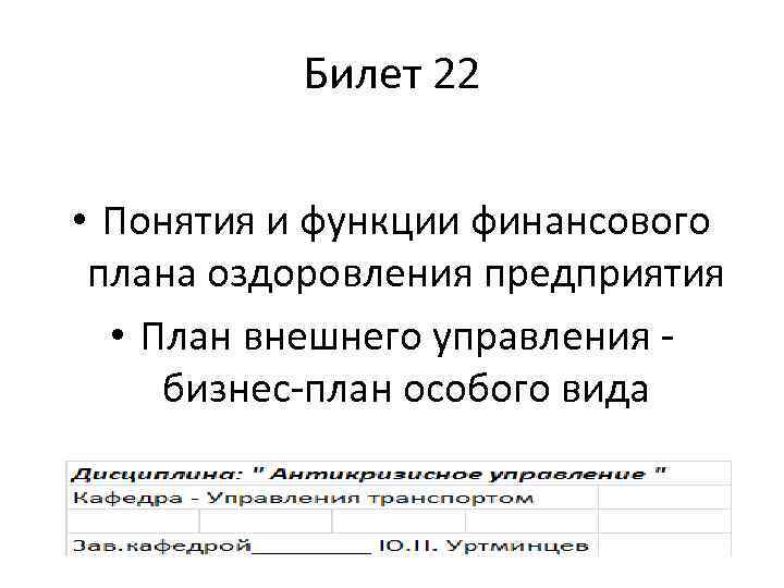 Билет 22 • Понятия и функции финансового плана оздоровления предприятия • План внешнего управления
