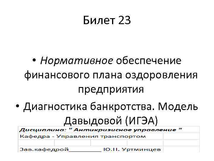 Билет 23 • Нормативное обеспечение финансового плана оздоровления предприятия • Диагностика банкротства. Модель Давыдовой
