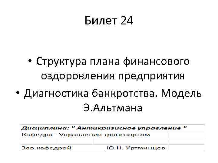 Билет 24 • Структура плана финансового оздоровления предприятия • Диагностика банкротства. Модель Э. Альтмана