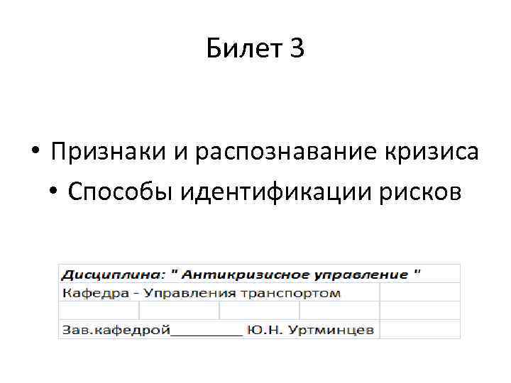 Билет 3 • Признаки и распознавание кризиса • Способы идентификации рисков 