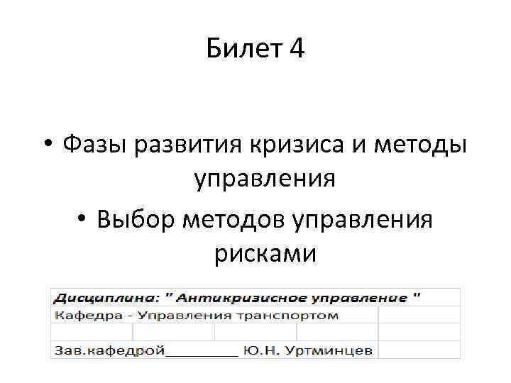 Билет 4 • Фазы развития кризиса и методы управления • Выбор методов управления рисками