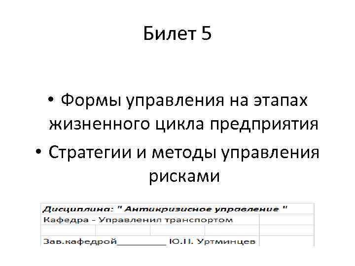 Билет 5 • Формы управления на этапах жизненного цикла предприятия • Стратегии и методы