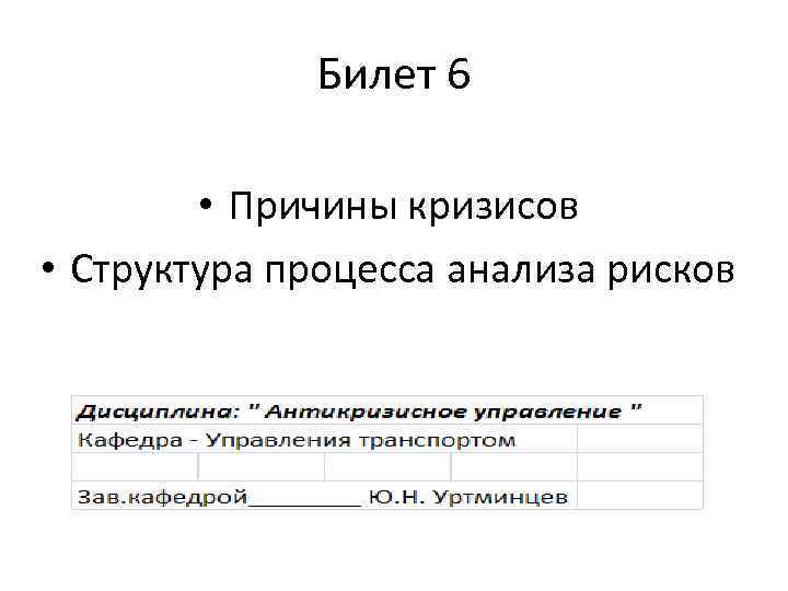 Билет 6 • Причины кризисов • Структура процесса анализа рисков 