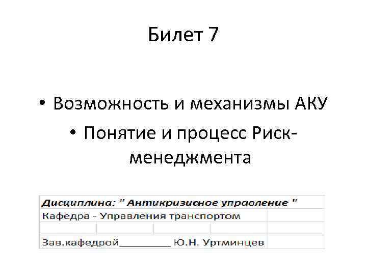 Билет 7 • Возможность и механизмы АКУ • Понятие и процесс Рискменеджмента 