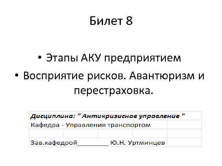 Билет 8 • Этапы АКУ предприятием • Восприятие рисков. Авантюризм и перестраховка. 