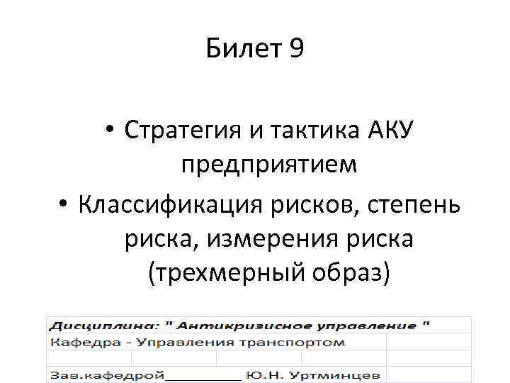 Билет 9 • Стратегия и тактика АКУ предприятием • Классификация рисков, степень риска, измерения