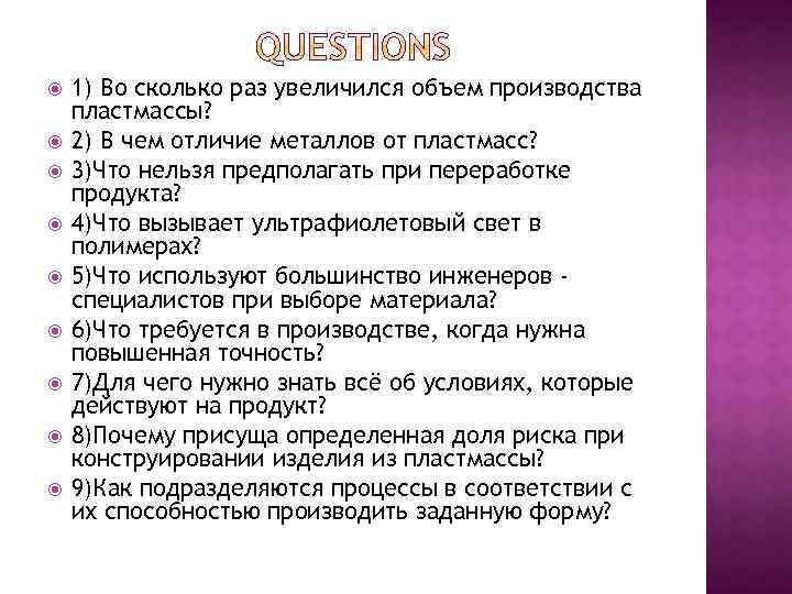  1) Во сколько раз увеличился объем производства пластмассы? 2) В чем отличие металлов