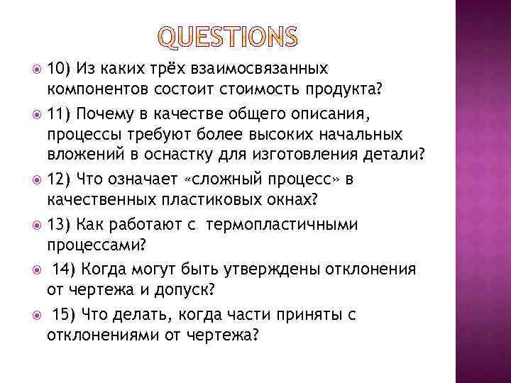 10) Из каких трёх взаимосвязанных компонентов состоит стоимость продукта? 11) Почему в качестве общего