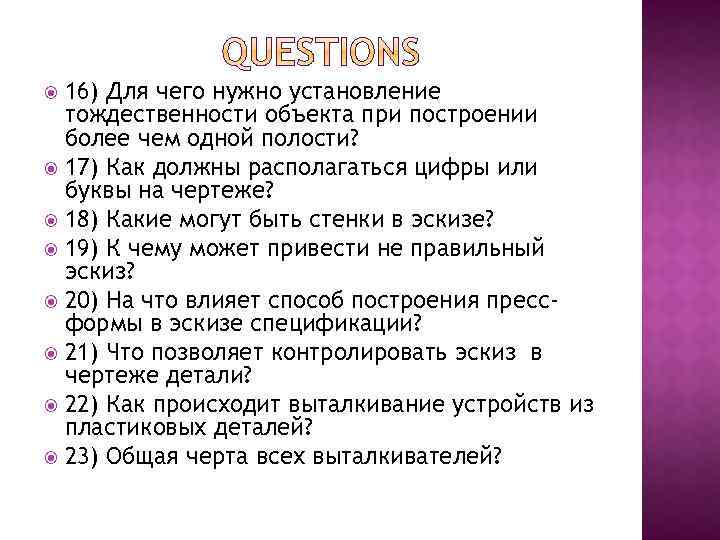 16) Для чего нужно установление тождественности объекта при построении более чем одной полости? 17)