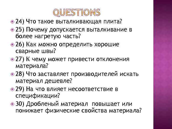  24) Что такое выталкивающая плита? 25) Почему допускается выталкивание в более нагретую часть?