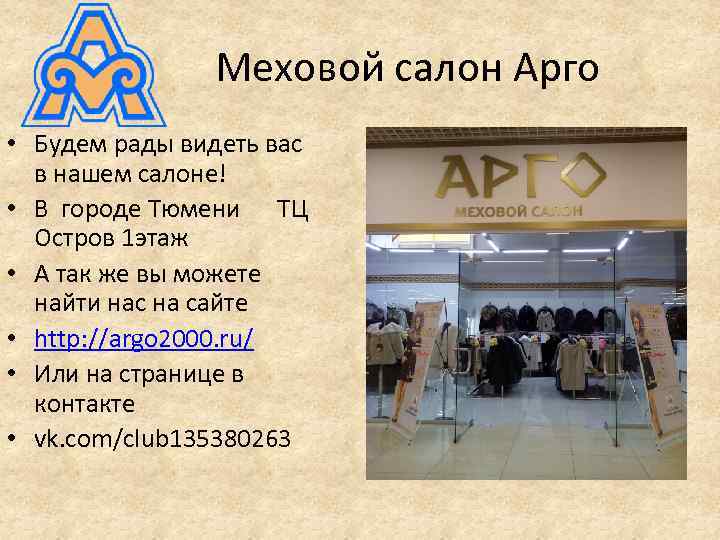 Меховой салон Арго • Будем рады видеть вас в нашем салоне! • В городе