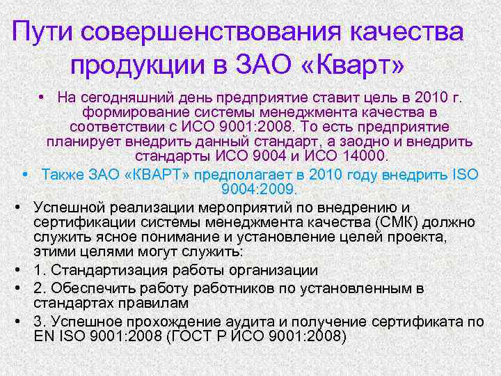 Пути совершенствования качества продукции в ЗАО «Кварт» • • • На сегодняшний день предприятие