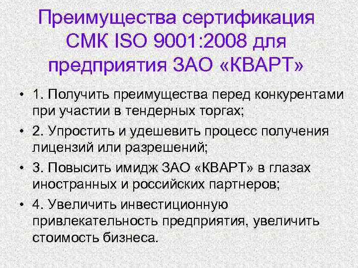 Преимущества сертификация СМК ISO 9001: 2008 для предприятия ЗАО «КВАРТ» • 1. Получить преимущества