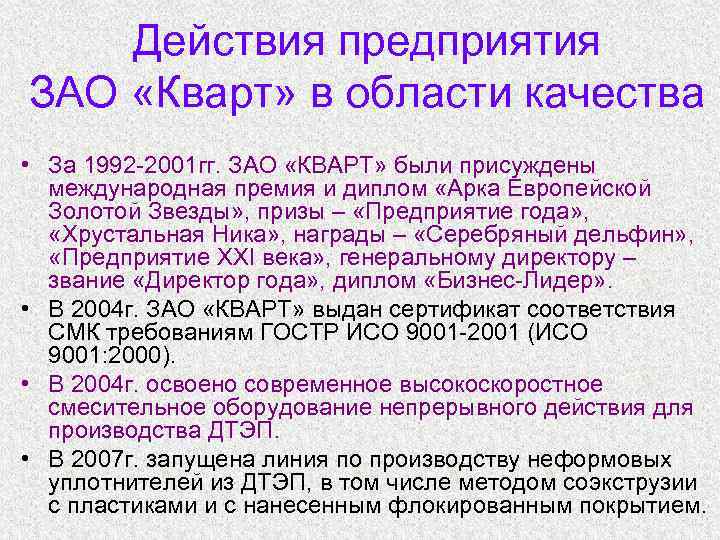 Описание действий организации. ЗАО кварт. На рубеже 2000-2001 гг на предприятиях России находившихся.