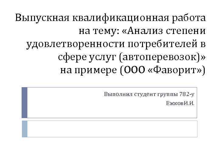 Выпускная квалификационная работа на тему: «Анализ степени удовлетворенности потребителей в сфере услуг (автоперевозок)» на