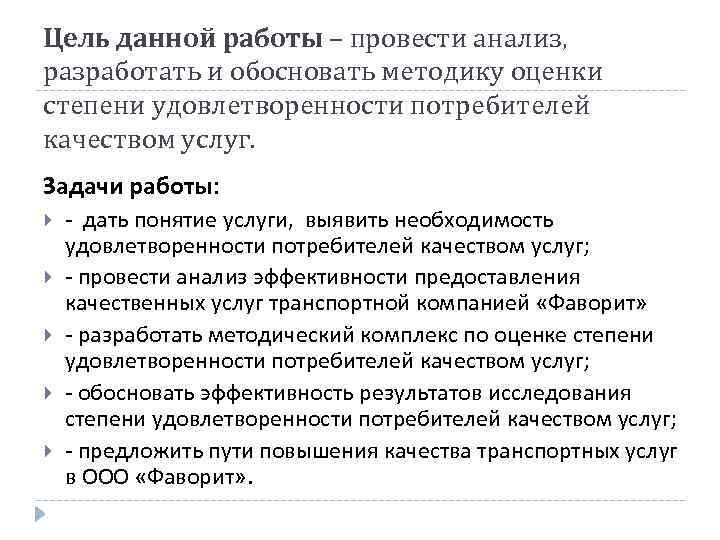 Цель данной работы – провести анализ, разработать и обосновать методику оценки степени удовлетворенности потребителей