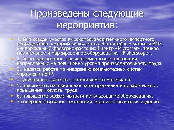 Произведены следующие мероприятия: • 1. был создан участок высокопроизводительного импортного • • • оборудования,