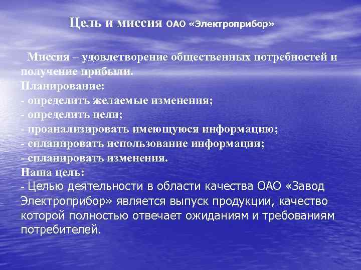 Цель и миссия ОАО «Электроприбор» Миссия – удовлетворение общественных потребностей и получение прибыли. Планирование:
