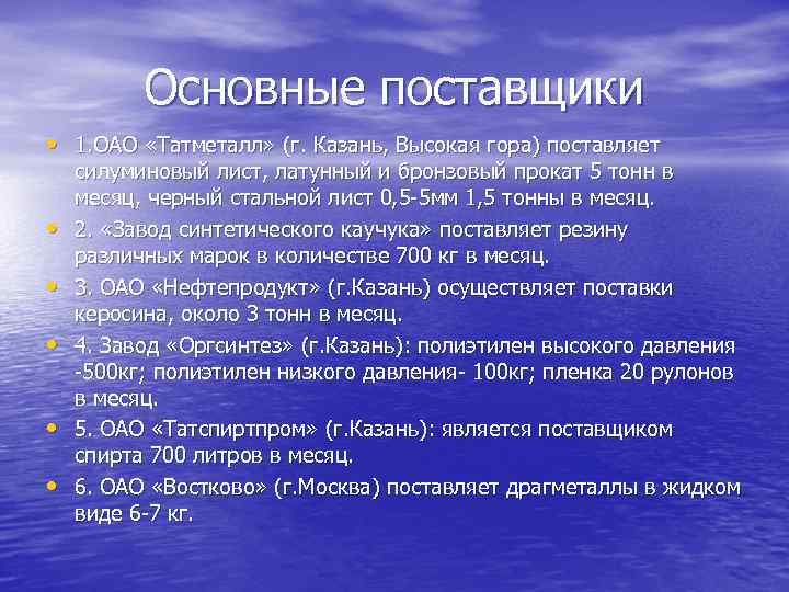 Основные поставщики • 1. ОАО «Татметалл» (г. Казань, Высокая гора) поставляет • • •