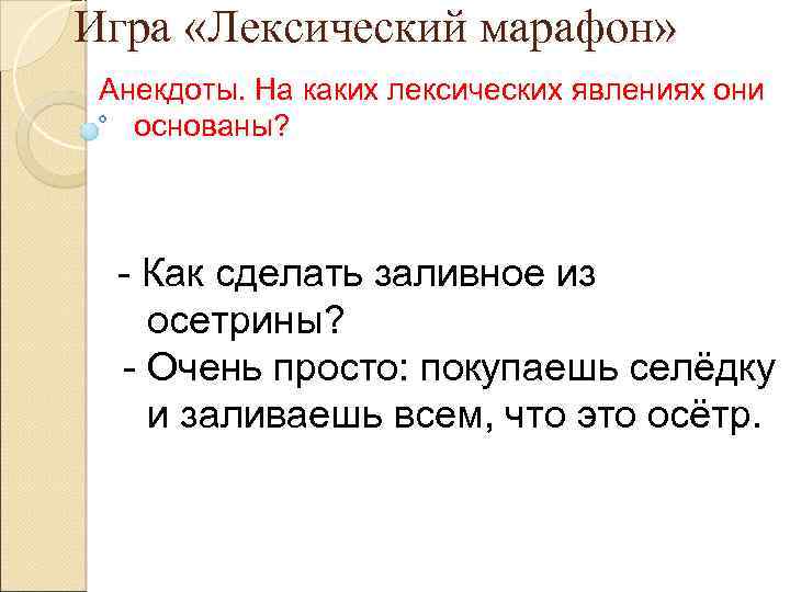 Игра «Лексический марафон» Анекдоты. На каких лексических явлениях они основаны? - Как сделать заливное