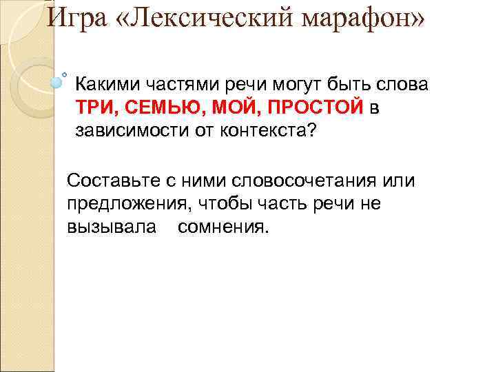 Игра «Лексический марафон» Какими частями речи могут быть слова ТРИ, СЕМЬЮ, МОЙ, ПРОСТОЙ в