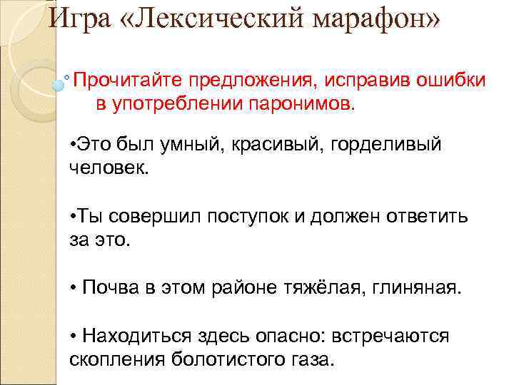 Игра «Лексический марафон» Прочитайте предложения, исправив ошибки в употреблении паронимов. • Это был умный,