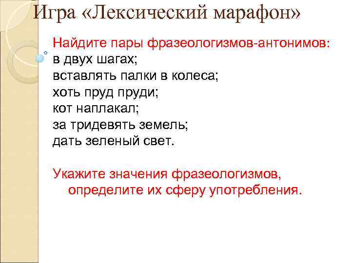 Игра «Лексический марафон» Найдите пары фразеологизмов-антонимов: в двух шагах; вставлять палки в колеса; хоть