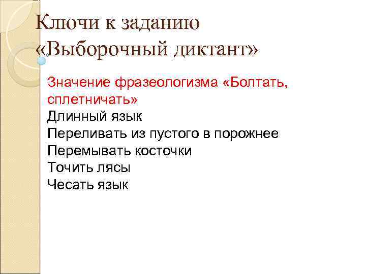 Ключи к заданию «Выборочный диктант» Значение фразеологизма «Болтать, сплетничать» Длинный язык Переливать из пустого
