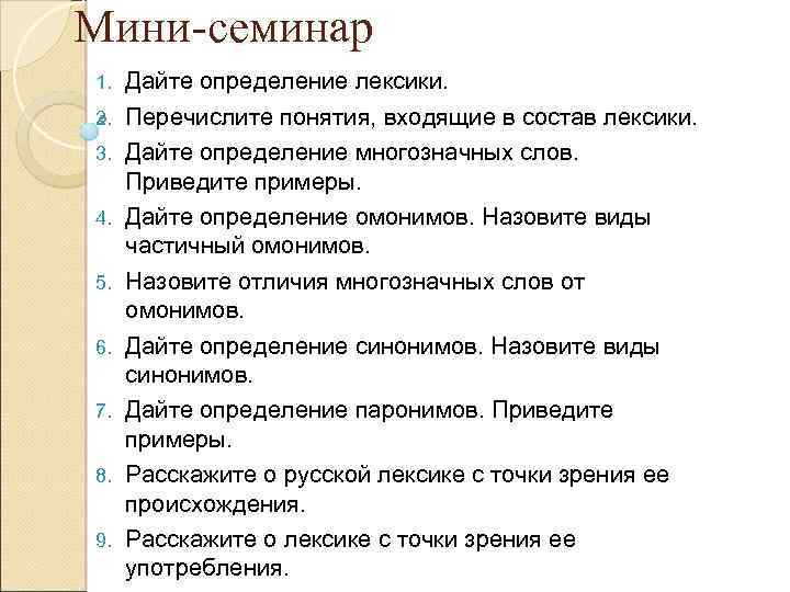 Мини-семинар 1. 2. 3. 4. 5. 6. 7. 8. 9. Дайте определение лексики. Перечислите