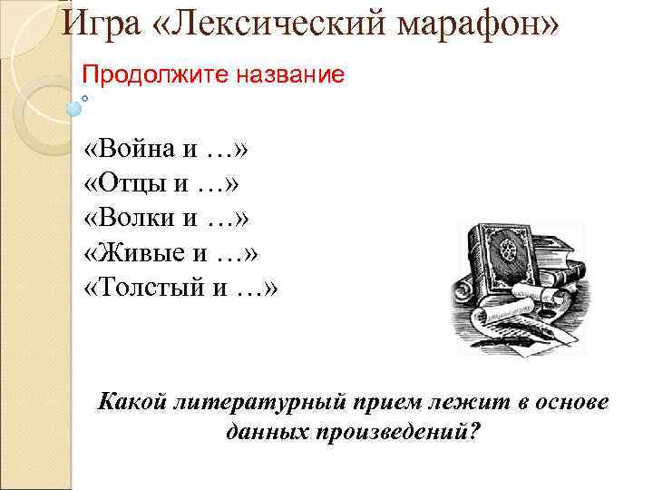 Игра «Лексический марафон» Продолжите название «Война и …» «Отцы и …» «Волки и …»