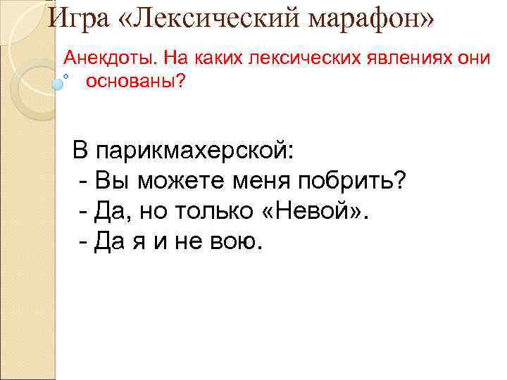 Игра «Лексический марафон» Анекдоты. На каких лексических явлениях они основаны? В парикмахерской: - Вы
