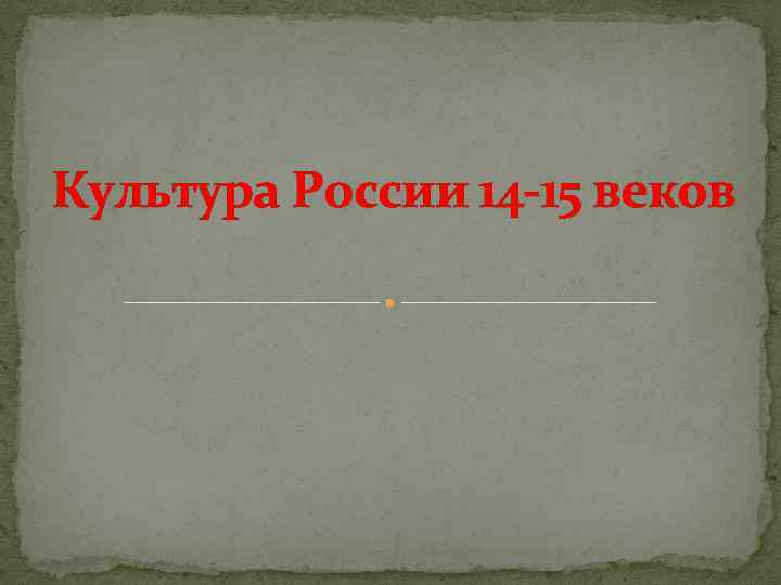 Культура России 14 -15 веков 