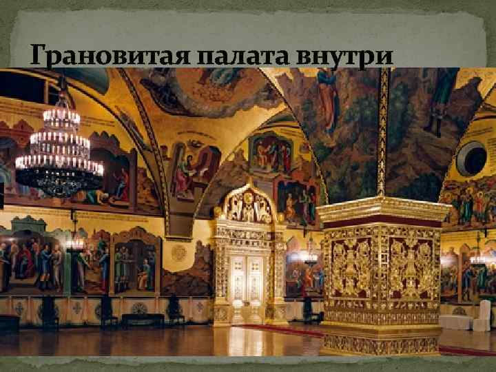Грановитая палата внутри 