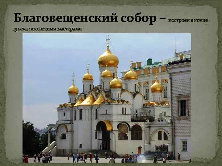 Благовещенский собор – построен в конце 15 века псковскими мастерами 