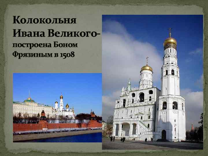 Колокольня Ивана Великогопостроена Боном Фрязиным в 1508 