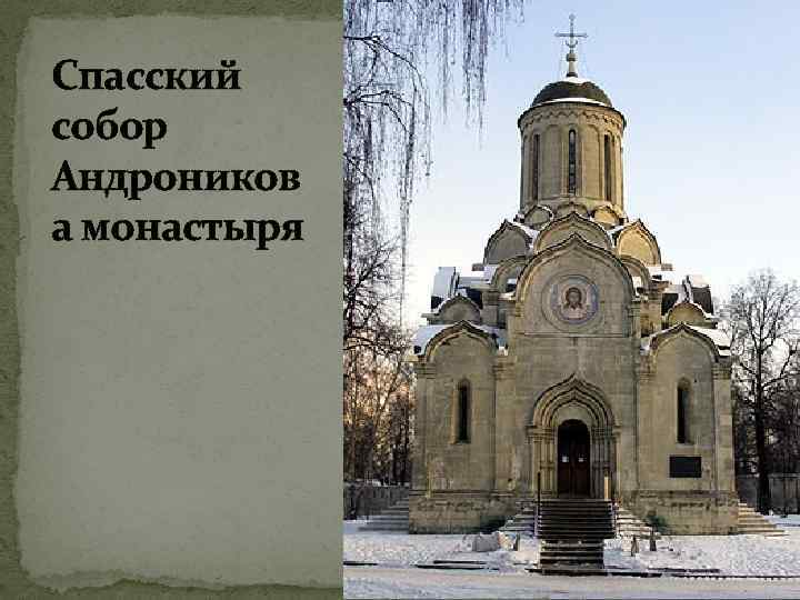 Спасский собор Андроников а монастыря 