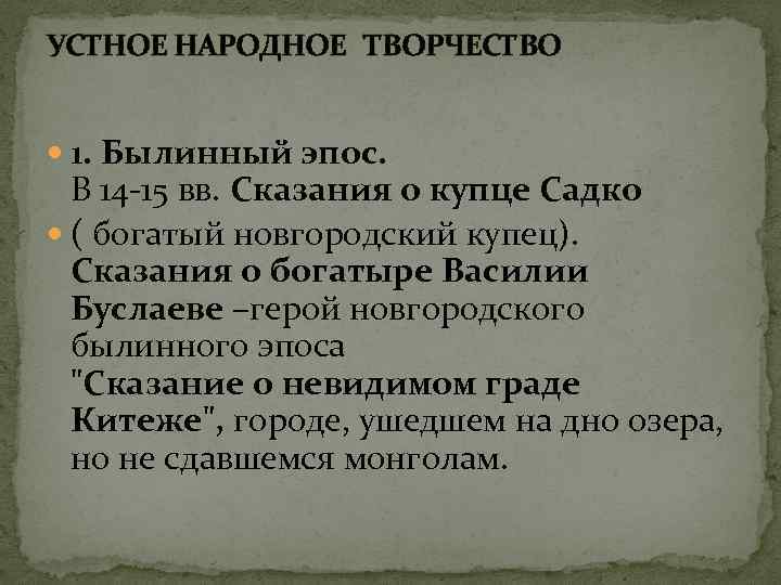 УСТНОЕ НАРОДНОЕ ТВОРЧЕСТВО 1. Былинный эпос. В 14 -15 вв. Сказания о купце Садко