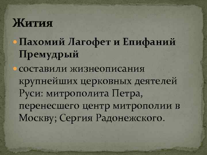 Жития Пахомий Лагофет и Епифаний Премудрый составили жизнеописания крупнейших церковных деятелей Руси: митрополита Петра,