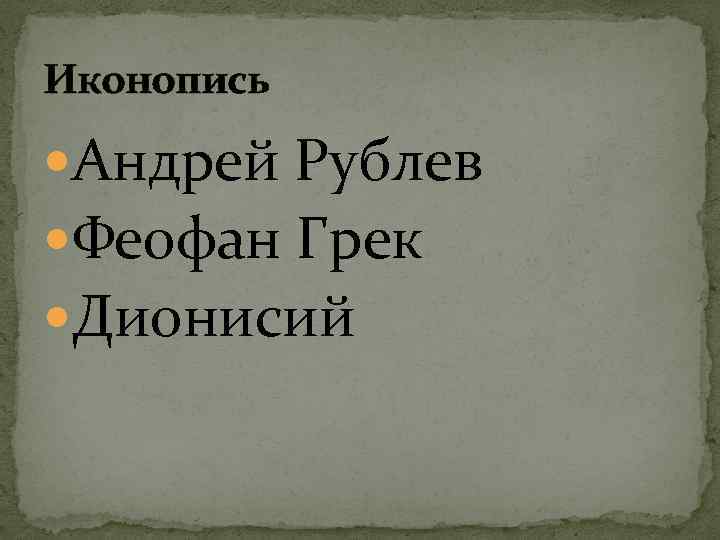 Иконопись Андрей Рублев Феофан Грек Дионисий 