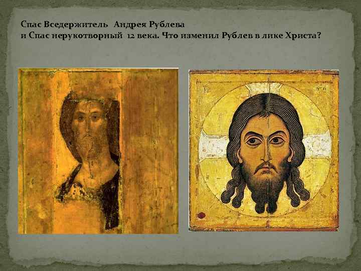 Спас Вседержитель Андрея Рублева и Спас нерукотворный 12 века. Что изменил Рублев в лике
